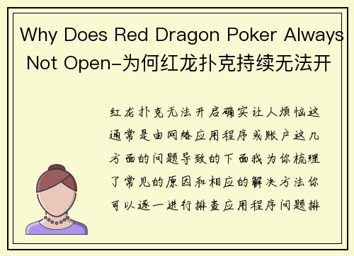 Why Does Red Dragon Poker Always Not Open-为何红龙扑克持续无法开启？
