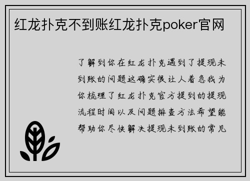 红龙扑克不到账红龙扑克poker官网