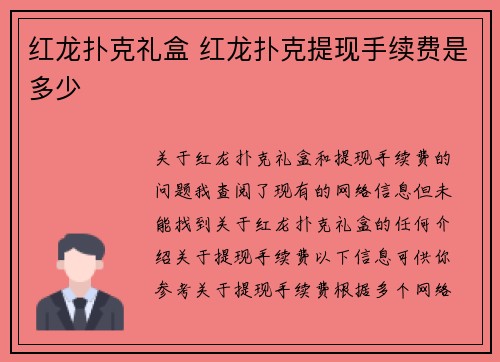 红龙扑克礼盒 红龙扑克提现手续费是多少