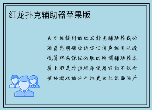 红龙扑克辅助器苹果版