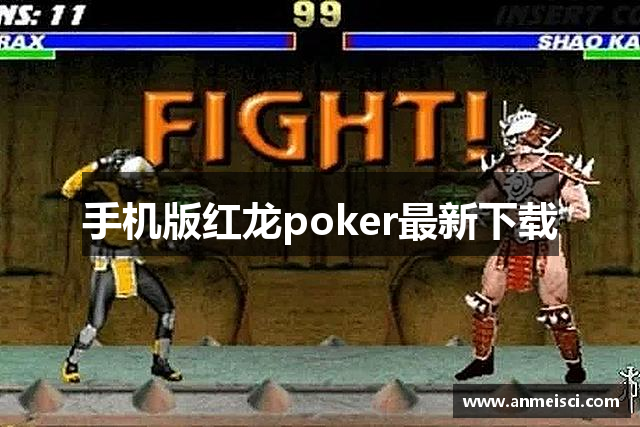 手机版红龙poker最新下载